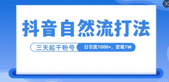 抖音自热流打法，单视频十万播放量，日引1000+，3变现1w-猫哥网资源库