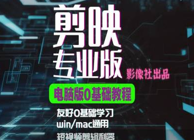 剪映电脑版进阶拔高案例实操，0基础学习，短视频剪辑利器-猫哥网资源库