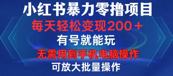 小红书暴力零撸项目，有号就能玩，单号每天变现1到15元，可放大批量操作，无需手机电脑操作【揭秘】-猫哥网资源库
