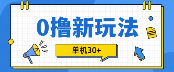0撸项目新玩法，可批量操作，单机30+，有手机就行【揭秘】-猫哥网资源库
