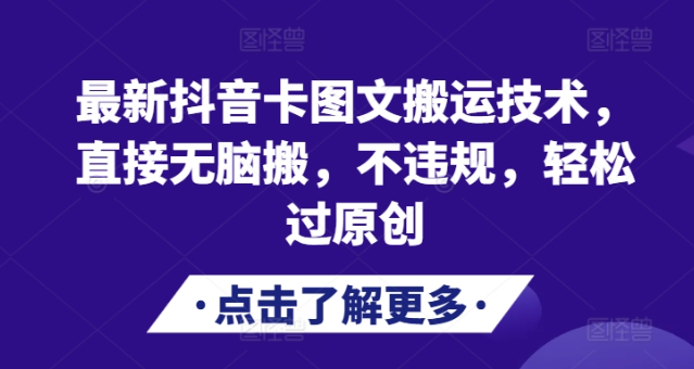 最新抖音卡图文搬运技术，直接无脑搬，不违规，轻松过原创-猫哥网资源库