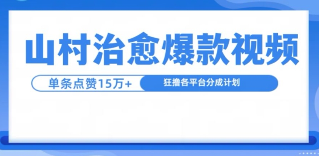 山村治愈视频，单条视频爆15万点赞，日入1k-猫哥网资源库