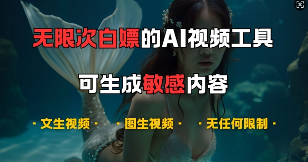 超强大的AI视频工具，可免费无限次白嫖，无任何限制，支持创作音乐，文生视频，图生视频【揭秘】-猫哥网资源库