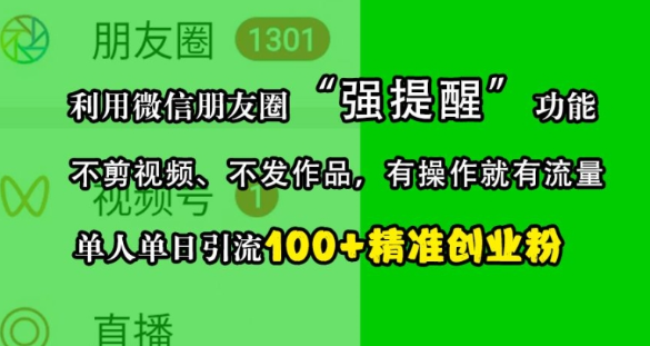 利用微信朋友圈“强提醒”功能，引流精准创业粉，不剪视频、不发作品，单人单日引流100+创业粉-猫哥网资源库