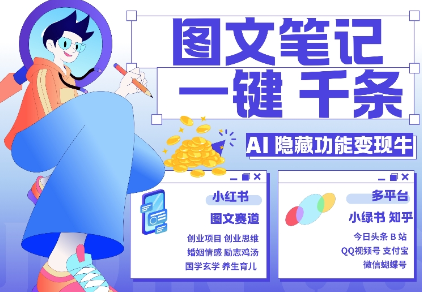 AI隐藏功能，秒生笔记，1分钟产出几千条，教你玩赚小红书小绿书图文引流，变现3w-猫哥网资源库