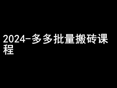 2024拼多多批量搬砖课程-闷声搞钱小圈子-猫哥网资源库