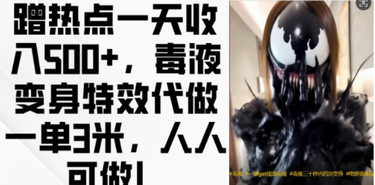 蹭热点一天收入500+，毒液变身特效代做一单3米，人人可做!-猫哥网资源库