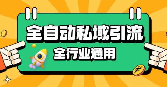 rpa全自动截流引流打法日引500+精准粉 同城私域引流 降本增效【揭秘】-猫哥网资源库