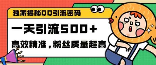 独家解密QQ里的引流密码，高效精准，实测单日加100+创业粉【揭秘】-猫哥网资源库