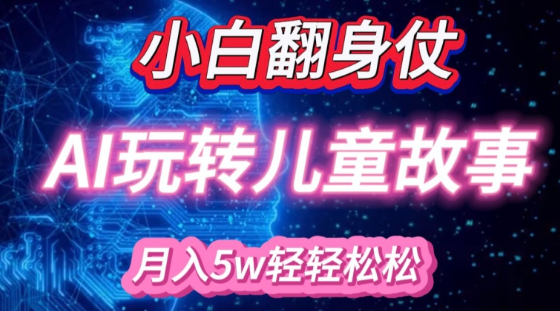 小白大翻身!靠AI玩转绘本故事，月入过W，轻松得很!-猫哥网资源库