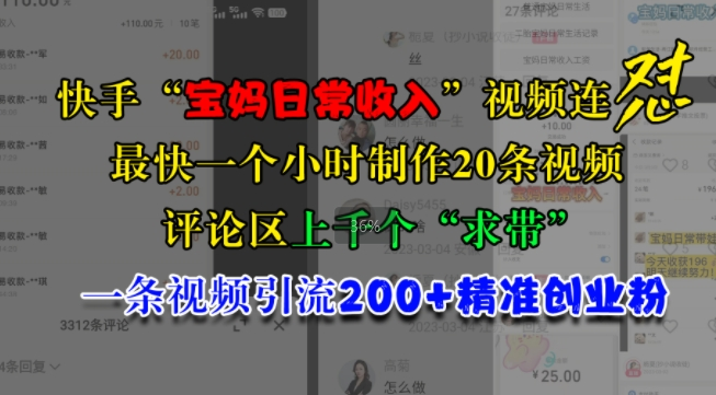快手“宝妈日常收入”视频连怼，一个小时制作20条视频，评论区上千个“求带”，一条视频引流200+精准创业粉-猫哥网资源库