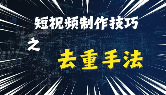 最新短视频搬运，纯手工去重，二创剪辑方法【揭秘】-猫哥网资源库