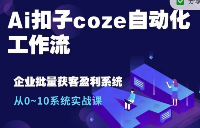 Ai扣子coze自动化工作流，从0~10系统实战课，10个人的工作量1个人完成-猫哥网资源库