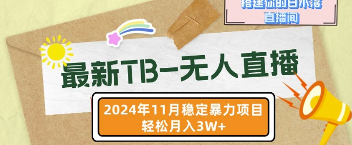 【最新TB-无人直播】11月最新，打造你的日不落直播间，轻松月入过W【揭秘】-猫哥网资源库