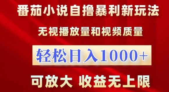 番茄小说自撸暴利新玩法，无视播放量，轻松日入1k，可放大，收益无上限【揭秘】-猫哥网资源库