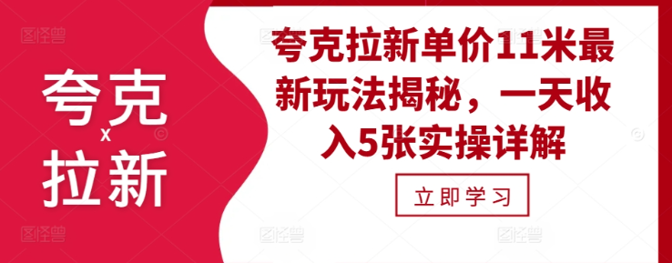 夸克拉新单价11米最新玩法揭秘，一天收入5张实操详解-猫哥网资源库