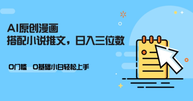 AI做小说推文，0门槛，小白轻松日入三位数-猫哥网资源库