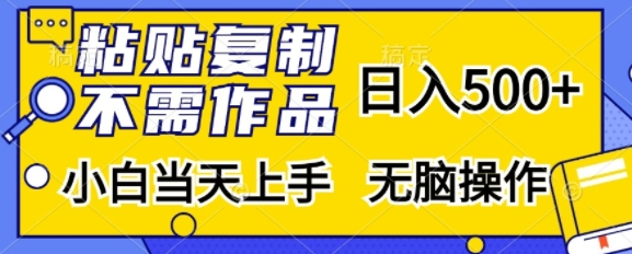 粘贴复制，无需作品，日入500+，小白当天上手，无脑操作-猫哥网资源库