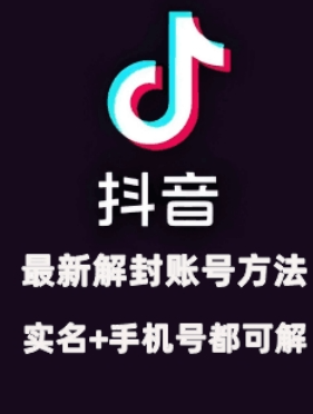 2024年11月抖音最新解封账号方法+解实名 自己真实实操已解2个号-猫哥网资源库