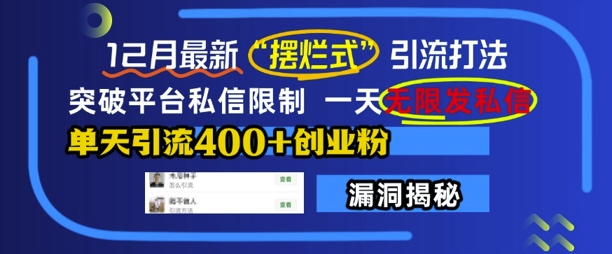 12月最新“摆烂式”引流打法，突破平台私信限制，一天无限发私信，单天引流400+创业粉-猫哥网资源库