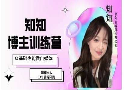 IP博主打造特训课，0基础也能做自媒体-猫哥网资源库