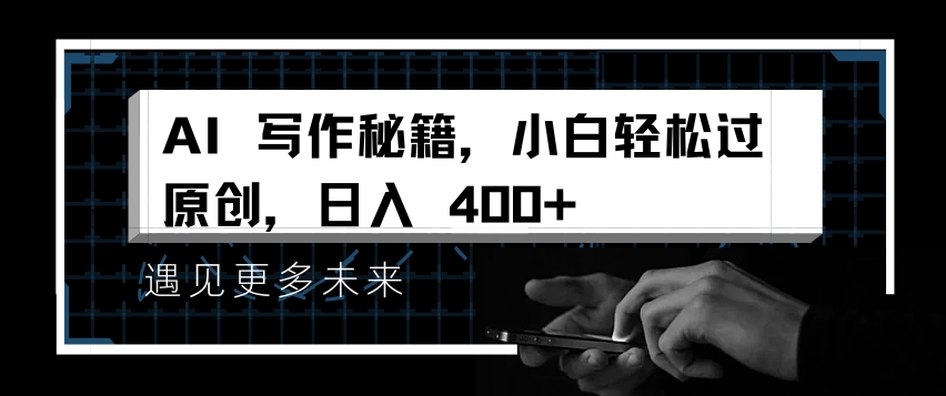 AI写作秘籍，小白轻松过原创，日入 4张【揭秘】-猫哥网资源库