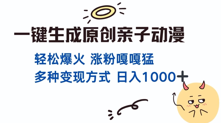 一键生成原创亲子对话动漫 单视频破千万播放 多种变现方式 日入多张-猫哥网资源库