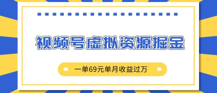 外面收费2980的项目，视频号虚拟资源掘金，一单69元单月收益过W【揭秘】-猫哥网资源库