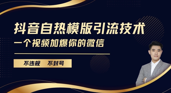 抖音最新自热模版引流技术，不违规不封号，一个视频加爆你的微信【揭秘】-猫哥网资源库