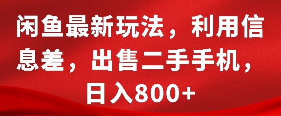 闲鱼最新玩法，利用信息差，出售二手手机，日入8张【揭秘】-猫哥网资源库