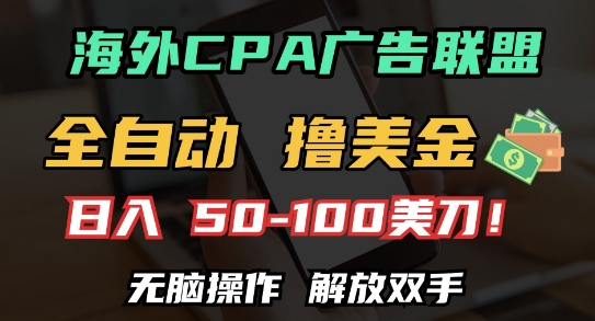 海外CPA全自动撸美金, 日入100+美刀，无脑操作，解放双手【揭秘】-猫哥网资源库