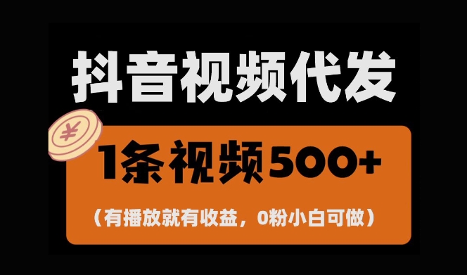 最新零撸项目，一键托管账号，有播放就有收益，日入1千+，有抖音号就能躺Z-猫哥网资源库