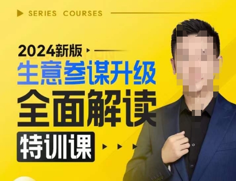 2024新版生意参谋升级全面解读特训课，新版策略方法揭秘，后台深度解读新版生意参谋-猫哥网资源库
