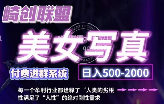 美女写真项目，低成本创业的机会，操作简单，只需要搬运，日入500+（更新）-猫哥网资源库