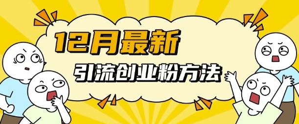 12月最新引流创业粉方法，方法非常简单，适用于多平台-猫哥网资源库