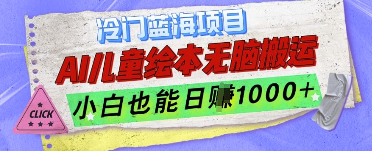冷门蓝海项目，AI制作儿童绘本无脑搬运，小白也能日入1k【揭秘】-猫哥网资源库