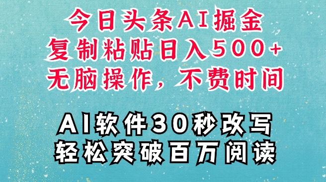 AI头条掘金项目，复制粘贴稳定变现，AI一键写文，空闲时间轻松变现5张【揭秘】-猫哥网资源库