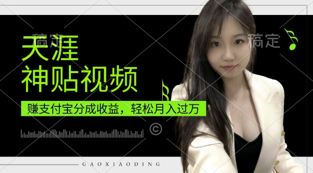 支付宝分成计划，天涯神贴视频，轻松月入过W，操作简单，适合宝妈，上班族【揭秘】-猫哥网资源库