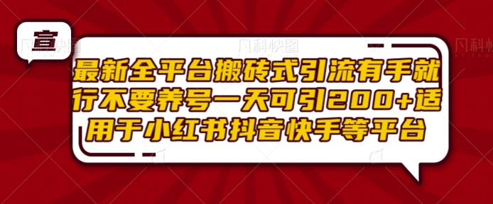 最新全平台搬砖式引流有手就行不要养号一天可引200+项目粉适用于小红书抖音快手等平台-猫哥网资源库
