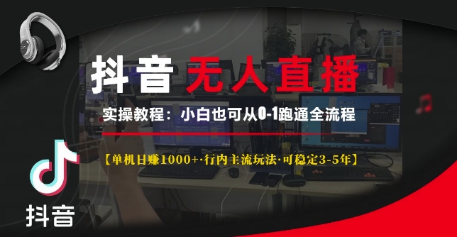 抖音无人直播实操教程【单机日入1k+行内主流玩法可稳定3-5年】小白也可从0-1跑通全流程【揭秘】-猫哥网资源库