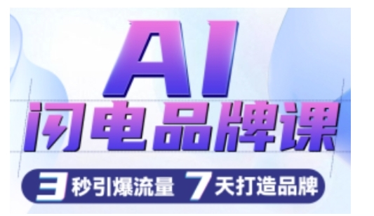 AI闪电品牌课，一键写广告语，3秒出创意图，7天打造品牌，引爆流量-猫哥网资源库