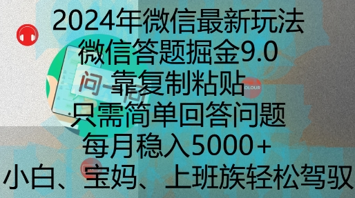 2024年微信最新玩法，微信答题掘金9.0玩法出炉，靠复制粘贴，只需简单回答问题，每月稳入5k【揭秘】-猫哥网资源库