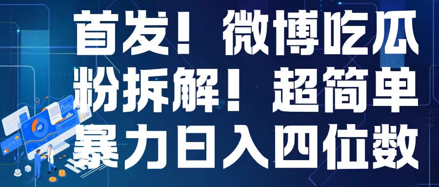 首发！微博吃瓜粉引流变现拆解，日入四位数轻轻松松【揭秘】-猫哥网资源库