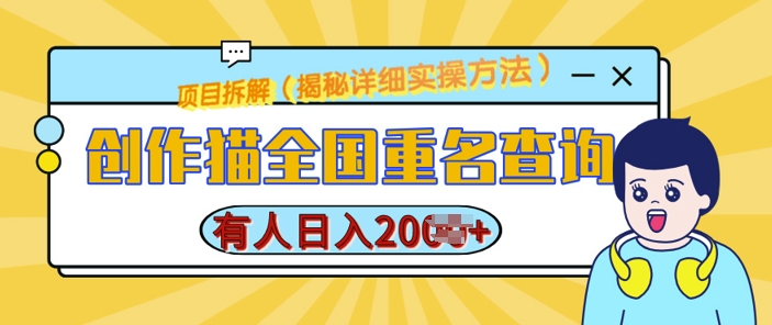 创作猫全国重名查询，详细教程，简单制作，日入多张【揭秘】-猫哥网资源库