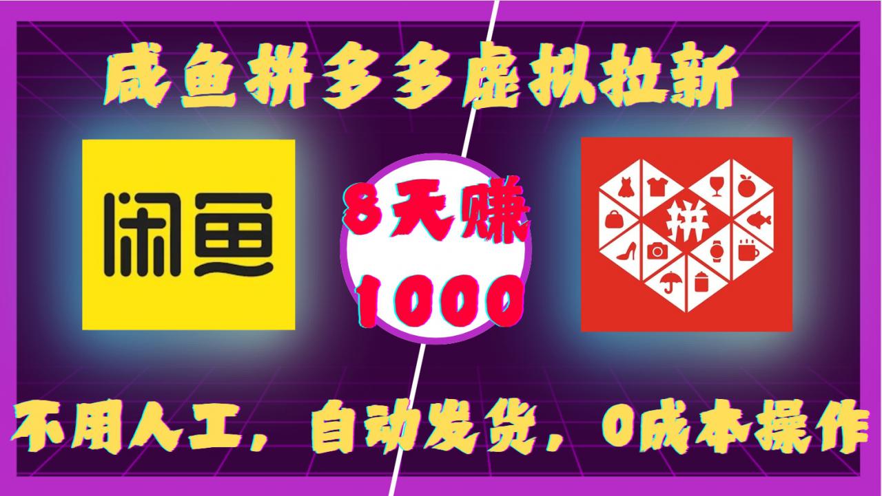 咸鱼拼多多虚拟拉新，不用人工，自动发货，0成本操作，8天收益1k-猫哥网资源库