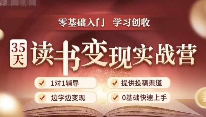35天读书变现实战营，从0到1带你体验读书-拆解书-变现全流程，边读书边赚钱-猫哥网资源库