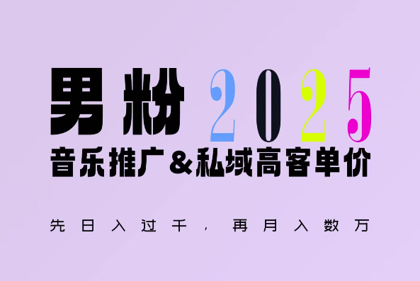 2025年，接着续写“男粉+私域”的辉煌，大展全新玩法的风采，日入1k+轻轻松松-猫哥网资源库