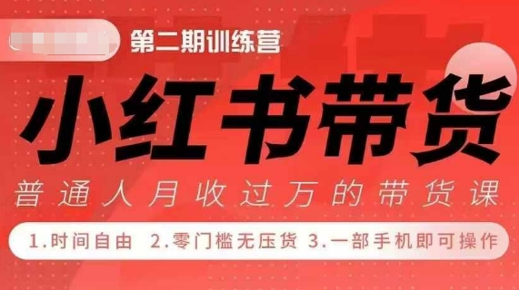 小Red书带货42天训练营 2.0版，宝妈+自由职+上班族+大学生，提高副业收入的大红利项目-猫哥网资源库
