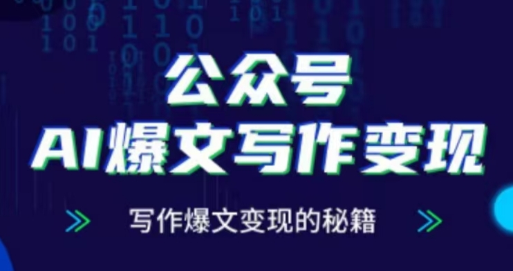 公众号AI爆文写作变现项目，写作爆文变现的秘籍-猫哥网资源库