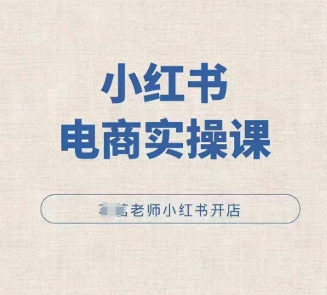 小红薯电商实操课，小红书开店实操必学课-猫哥网资源库